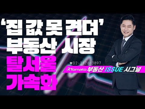 부동산시그널 : “서울 집값 못 견뎌“ 부동산 시장 탈서울 가속화