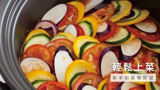【燉菜】法式燉蔬菜Ratatouille，色香味俱全的原汁原味| 台灣好 ...
