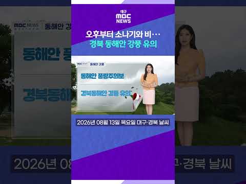 오후부터 소나기와 비···경북 <strong>동해안</strong> 강풍 유의 (2026.08.13 날씨) #shorts (대구MBC)