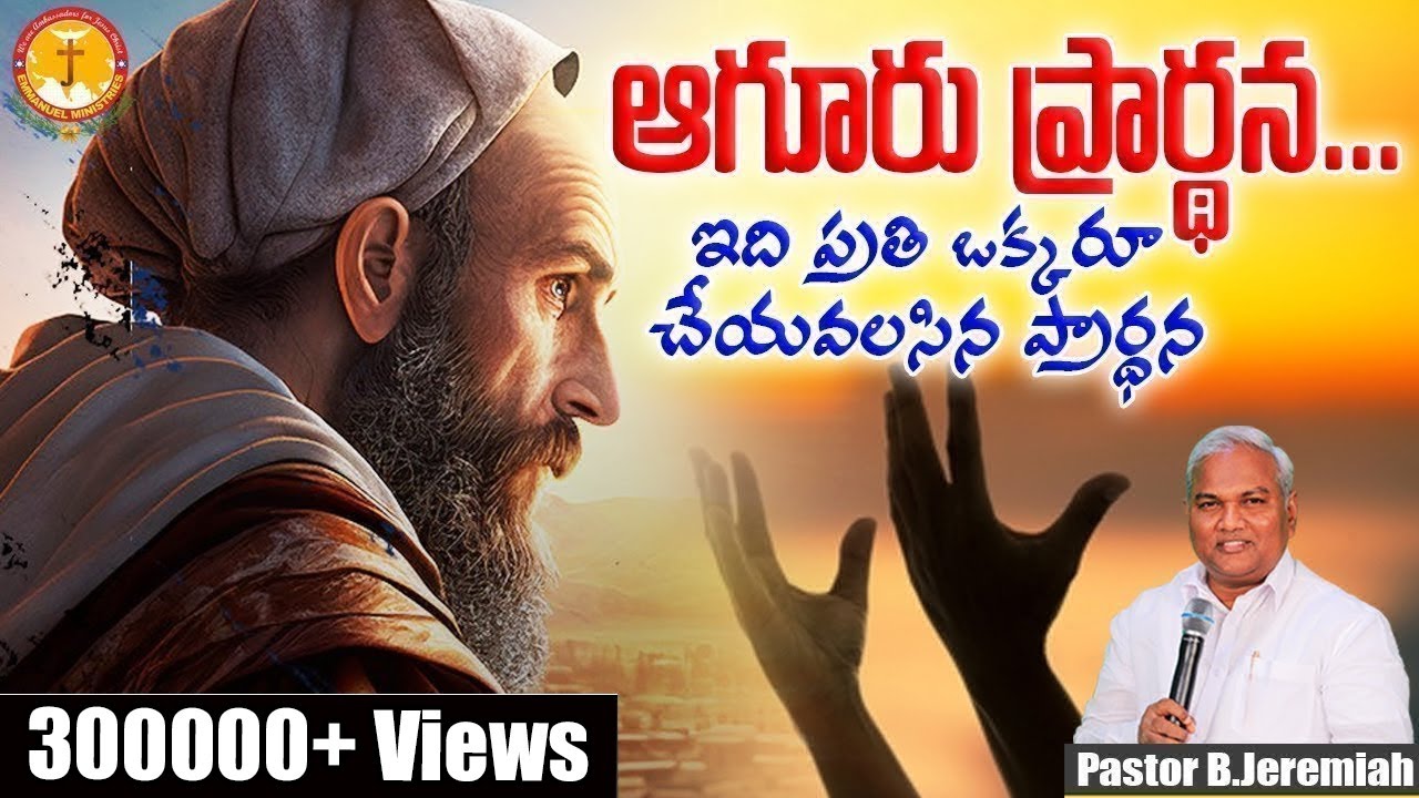 ఆగూరు ప్రార్థన-ఇది ప్రతిఒక్కరూ చేయవలసినప్రార్థన|చారిత్రాత్మకసందేశం|Pas B.Jeremiah|EmmanuelMinistries