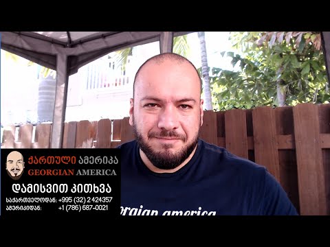 გადაცემა \"ქართული ამერიკა\". ქართველების ურთიერთობა ემიგრაციაში. დარეკეთ და დამისვით კითხვები