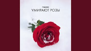 Умирают розы