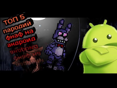 Видео: ТОП 5 пародий фнаф на ANDROID