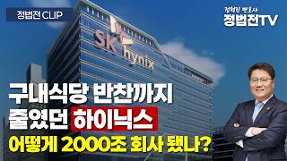 Download Lagu How Did Hynix, Which Even Cut Back on Cafeteria Side Dishes, Become a 2 Quadrillion Won Company? ... Download Lagu How Did Hynix, Which Even Cut Back on Cafeteria Side Dishes, Become a 2 Quadrillion Won Company? ...