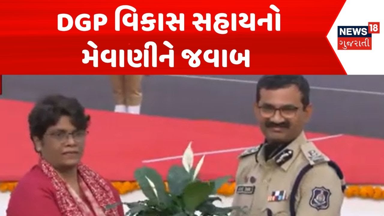 Ahmedabad Police News | DGP વિકાસ સહાયનો મેવાણીને જવાબ | DGP Vikash Sahay | Jignesh Mewani Protest