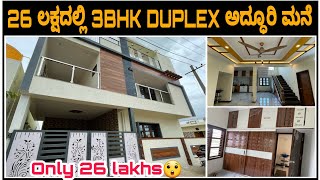 Beautiful house at only 26 lakhs | 3 BHK Duplex house at 26 lakhs | Budget Dream home