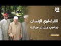 ستوديو قاف الشيخ القرضاوي الإنسان صاحب مشاعر جياشة