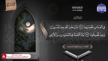 🆕 ختمة الأجزاء (1) ◀️ الجزء الحادي والعشرون من القرآن الكريم ◀️   القارئ / عبدالرزاق الدليمي
