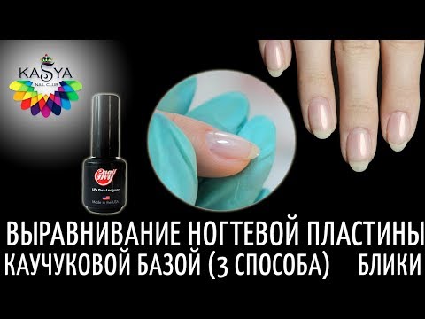 Выравнивание ногтевой пластины каучуковой базой 3 способа💅 Идеальные блики