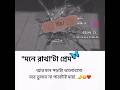 মনে রাখাটা প্রেম #sad #sadstatus