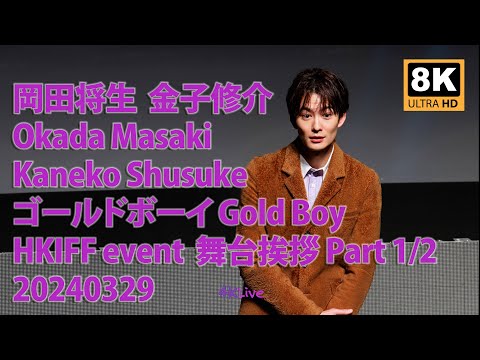 20240329 岡田将生 Okada Masaki ゴールドボーイ Gold Boy Kaneko Shusuke HKIFF Event 舞台挨拶 Part 1/2