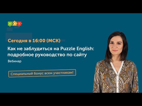 Как не заблудиться на Puzzle English: подробное руководство по сайту | Вебинар Puzzle English