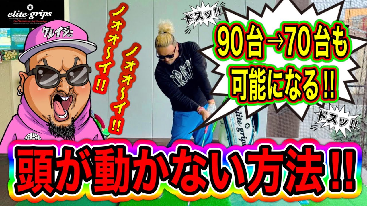 【90を切りたい人必見】9割の人が勘違いしている！頭の動かし方！自然に動かない方法！