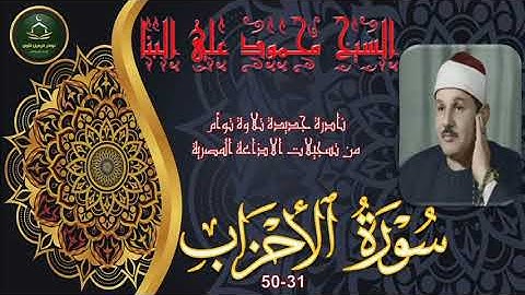 نادرة جديدة تلاوة توام نسخة جيدة لما تيسر من سورة الاحزاب 31_50 محمود علي البنا