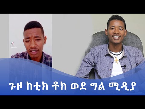 ቪዲዮ: ከቲክ ቶክ የፔይቶን ቡና ዕድሜው ስንት ነው?