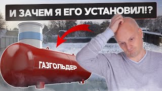 Отопление газом зимой. Проблемы с газгольдером в холода