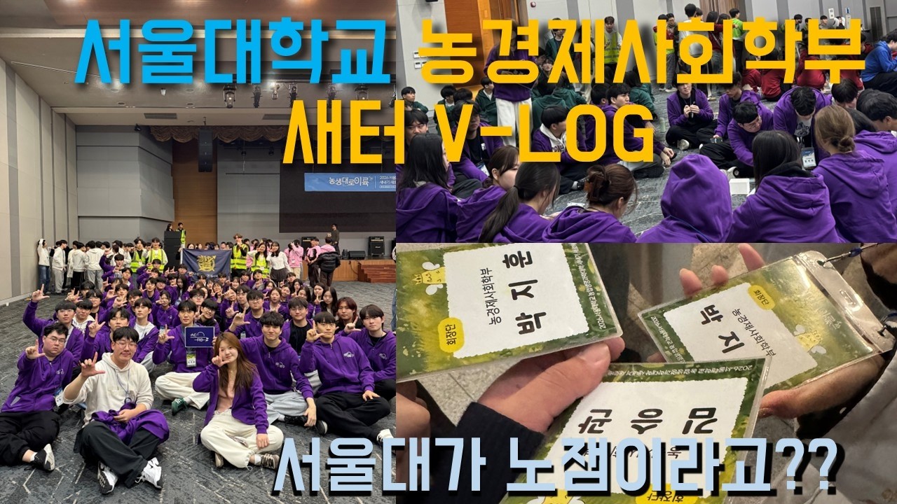 새터에서 응급실 간 썰 푼다 | 회장단으로 새터를 가면 안되는 이유... | 2026 서울대학교 농업생명과학대학 새내기 새로배움터