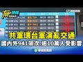 共軍圍台軍演
