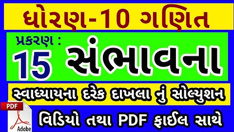 Std 10 Maths Ch 15 Probability Full Solution | સંભાવના | PDF Solution