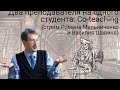 Два преподавателя на одного студента: Co-teaching (стрим Романа Мельниченко и Василия Шавина)