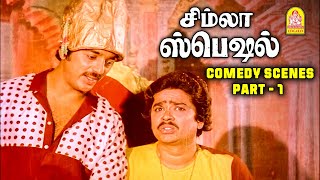 உலகநாயகன் காமெடி சீன்ஸ் | Simla Special Full Comedy Scenes | Kamal Haasan | S.V.Shekher