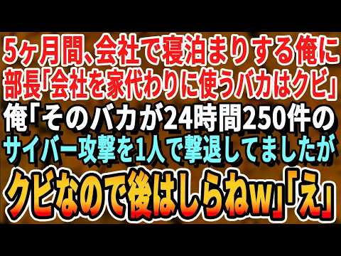 【感動する話】5ヶ月間会社で寝泊まりする俺に部長「会社を家代わりにする無能はクビw」俺「その無能が24時間サイバー攻撃を防いでたんだけど？」「もう知らねw」→部長「は？」