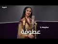             عطوفة يا عطوفة     ترند تيك توك تونس    نجومي