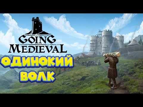 Видео: ОДИНОКИЙ ВОЛК ГОРЕМЫКА Going Medieval