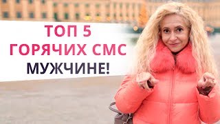 Возбуди его одной фразой! 5 горячих СМС мужчине Возбуди его одной фразой! 5 горячих СМС мужчине