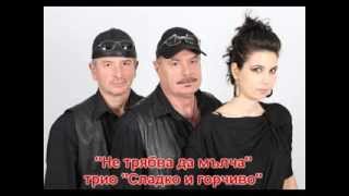 Ne tryabva da malcha  trio Sladko i gorchivo
