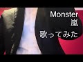Monster 嵐 歌ってみた