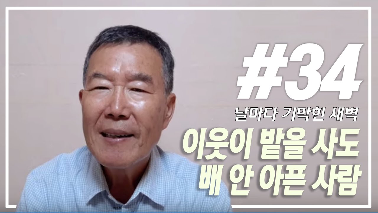 [날마다 기막힌 새벽 #34] 이웃이 밭을 사도 배 안 아픈 사람