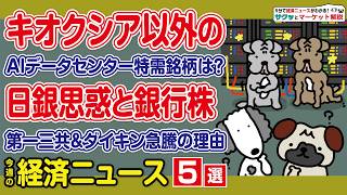 三菱UFJ上昇で銀行株復活/キオクシア急騰とAI特需でHIOKIが爆上げ/ソニーに補助金/第一三共は事業再編で上昇/ダイキン急騰なぜ【サクッとマーケット解説】