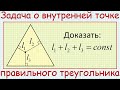 Доказать, что сумма расстояний от внутренней точки правильного треугольника до его сторон постоянна