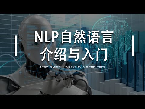 Natural Language Processing（NLP）：自然语言技术介绍和工作机会（第486期）
