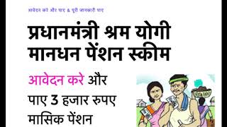 How To Apply Pradhanmantri Shramyogi Mandan Pension Yojana screenshot 5