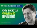 Жить нужно так чтобы было приятно Михаил Лабковский