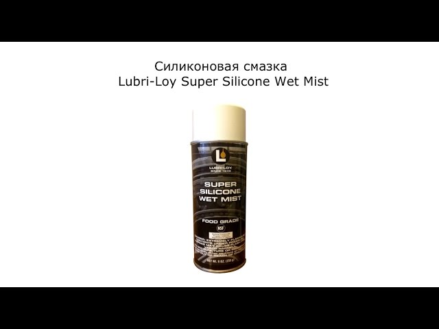 Cмазка силиконовая пищевая Silicone Grease NSF Food Grade, H1
