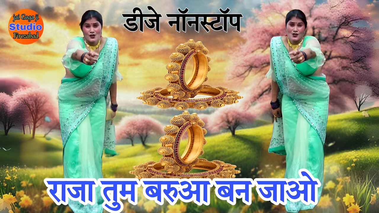 राजा तुम बरुआ बन जाओ|| रवीना भाभी का लचका दार गुल्लक डांस || dehati lokgeet 