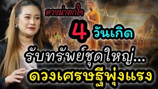 #ดูดวงตามวันเกิด  ดวงน่าตกใจ 4 วันเกิดนี้รับทรัพย์ชุดใหญ่ดวงเศรษฐีพุ่งแรงมาก#ยอดคน