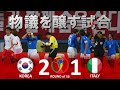 [物議を醸した試合] 韓国 vs イタリア 2002FIFAワールドカップ日韓大会 ハイライト