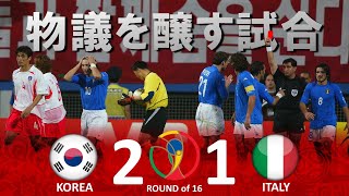 [物議を醸した試合] 韓国 vs イタリア 2002FIFAワールドカップ日韓大会 ハイライト