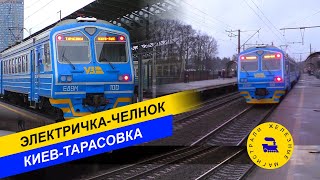 Электричка-челнок Киев-Тарасовка