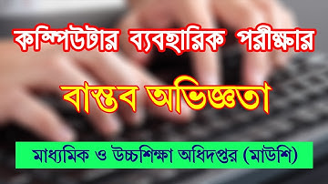 মাউশি এর কম্পিউটার ব্যবহারিক পরীক্ষা।