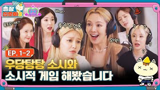 🧳EP.1-2ㅣWe thought they would be good at all after 15 years | 🧳The Game Caterers 2 x SNSD