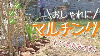 【ガーデニング】雑草も雨も虫も全部マルチングで解決できる!!でもどうせならオシャレに見せたいよねチップを使えば見栄えも抜群です♪