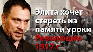 Элита хочет стереть из памяти уроки Революции 1917 года Элита хочет стереть из памяти уроки Революции 1917 года
