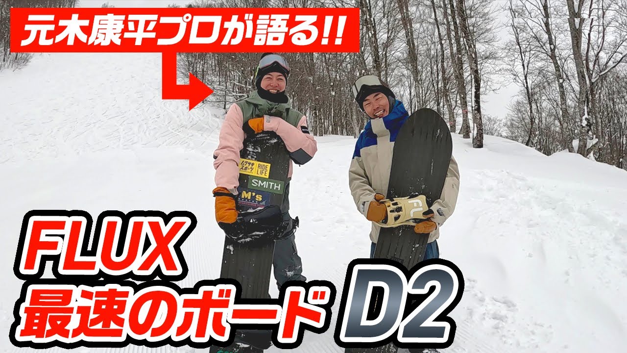 【最新モデル紹介】FLUX最速ボードD2を日本一速いプロと一緒にレビューします！