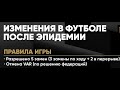 БОЛЬШОЙ ФУТБОЛ ВОЗВРАЩАЕТСЯ. НОВЫЕ ПРАВИЛА, НОВЫЙ ФОРМАТ. ЧТО ЖДАТЬ?