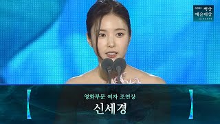 [62nd Baeksang Arts Awards] Best Supporting Actress in Film - Shin Se-kyung | HUMINT | JTBC Broad...